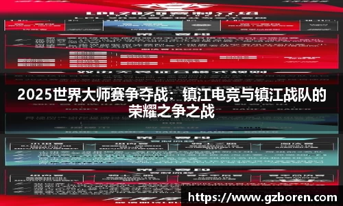 2025世界大师赛争夺战：镇江电竞与镇江战队的荣耀之争之战