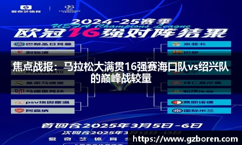 焦点战报：马拉松大满贯16强赛海口队vs绍兴队的巅峰战较量