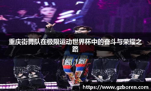重庆街舞队在极限运动世界杯中的奋斗与荣耀之路