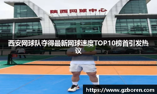 西安网球队夺得最新网球速度TOP10榜首引发热议