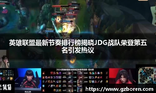 英雄联盟最新节奏排行榜揭晓JDG战队荣登第五名引发热议