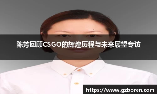 陈芳回顾CSGO的辉煌历程与未来展望专访