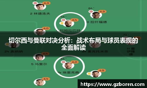 切尔西与曼联对决分析：战术布局与球员表现的全面解读