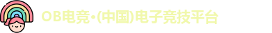 OB电竞